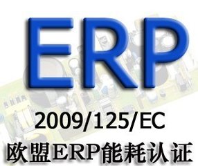 歐盟ERP能效認證(圖1)
