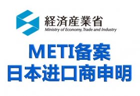 日本PSE認證METI備案(圖2)