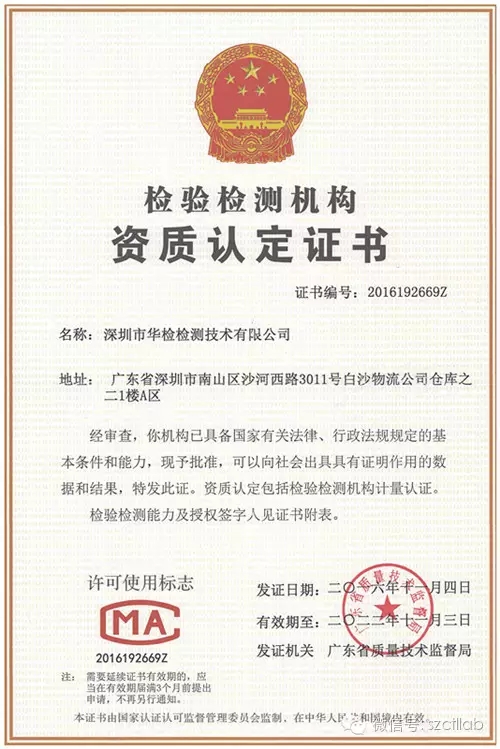 華檢檢測成功取得“CMA計量認證合格證書”！！(圖1)