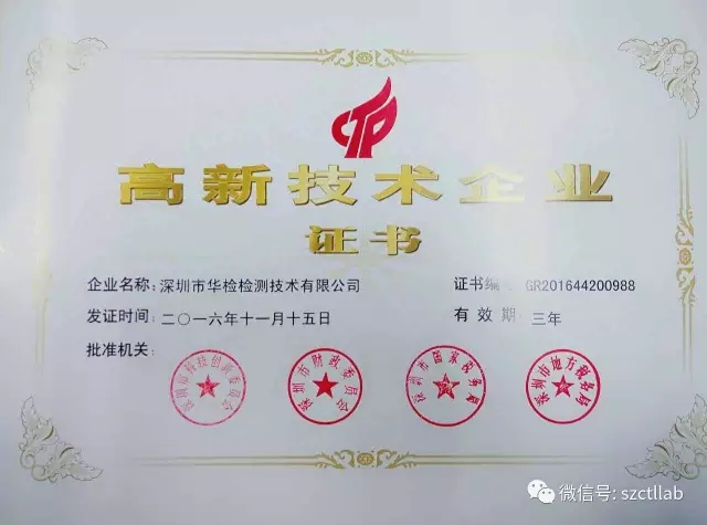 華檢檢測榮獲“國家高新企業(yè)證書”！(圖1)