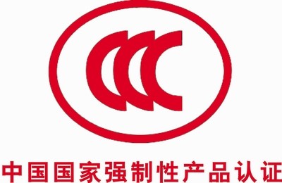 中國CCC認(rèn)證(圖1)