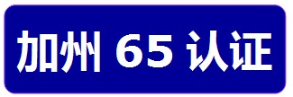 加州65認證(圖2)