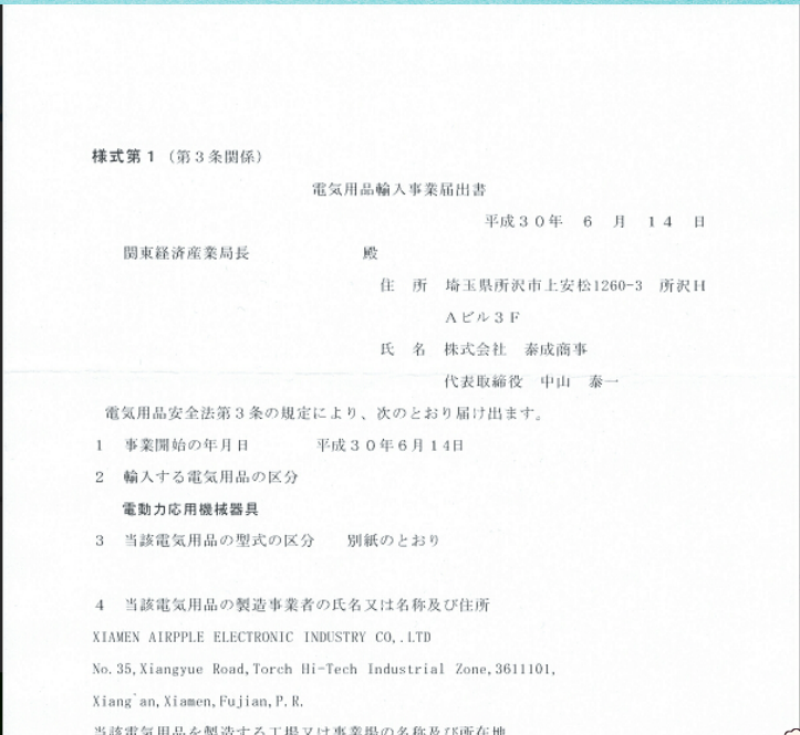 日本PSE認證METI備案(圖3)